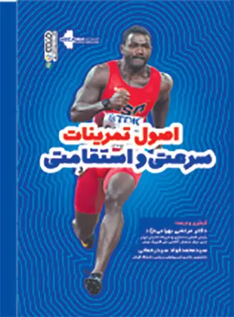 جلد کتاب اصول تمرینات سرعتی و استقامتی