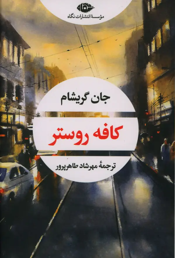 جلد کتاب کافه روستر