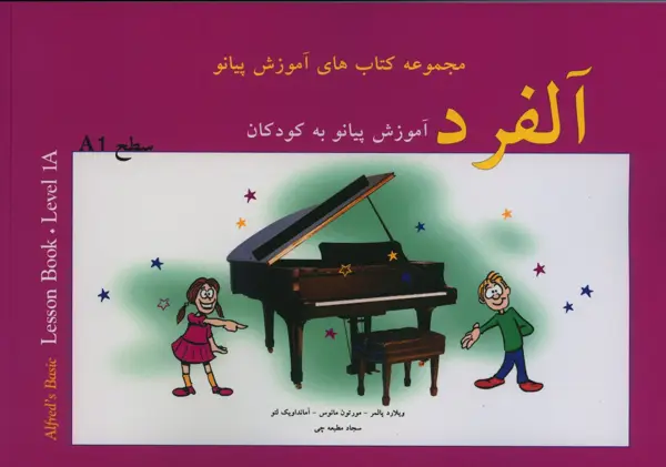 جلد کتاب الفرد، اموزش پیانو به کودکان، مجموعه کتاب های اموزش پیانو سطح یک