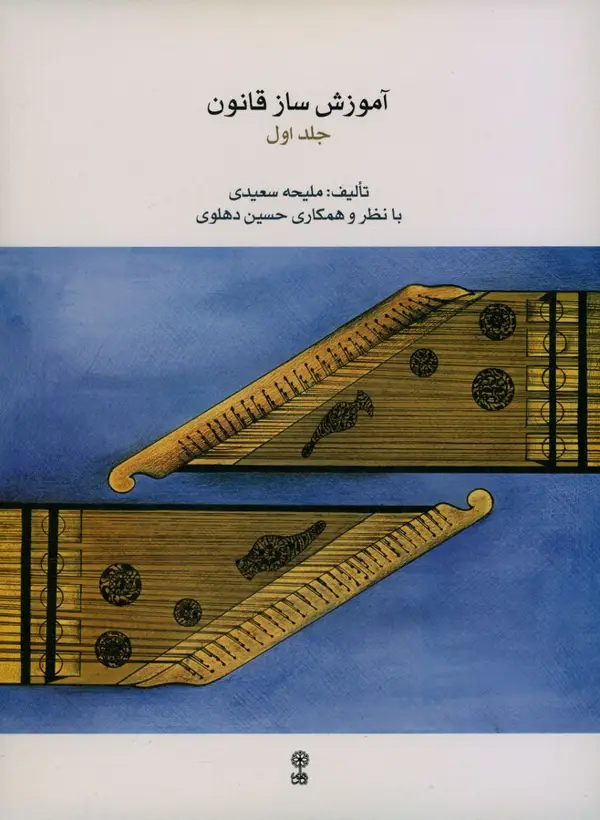 جلد کتاب اموزش ساز قانون، جلد اول