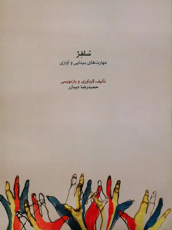 جلد کتاب سلفژ، مهارت های بینایی و اوازی