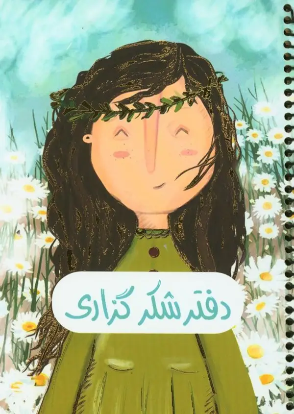 جلد کتاب دفتر پلنر شکرگذاری سرو، سیمی (کد 457)