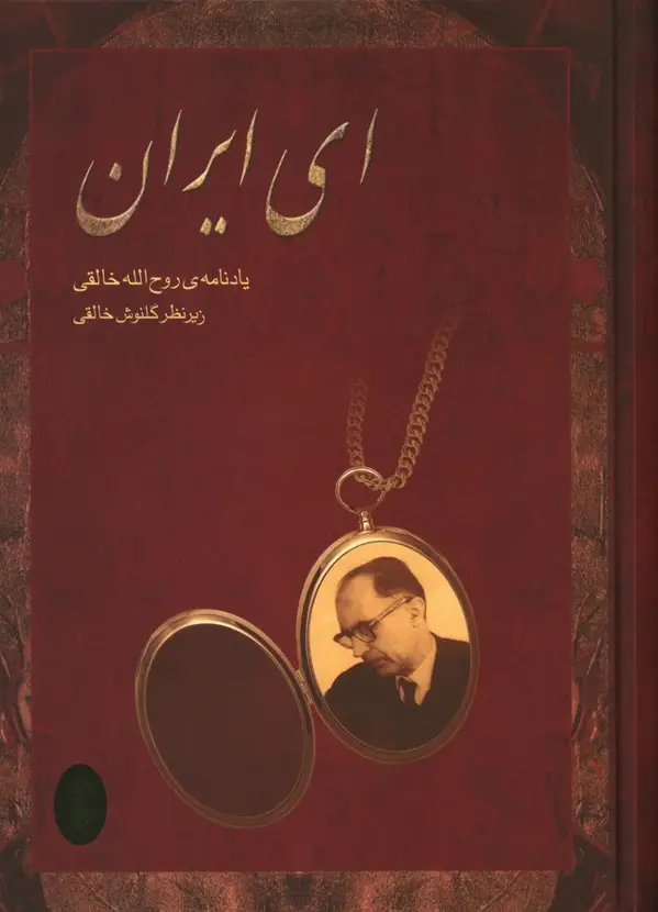 جلد کتاب ای ایران، یادنامه ی روح الله خالقی