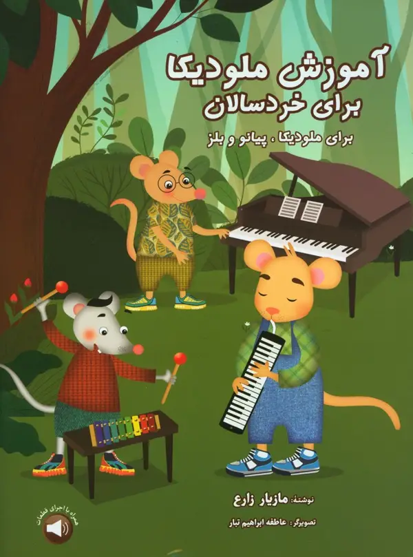 جلد کتاب اموزش ملودیکا برای خردسالان برای ملودیکا، پیانو و بلز