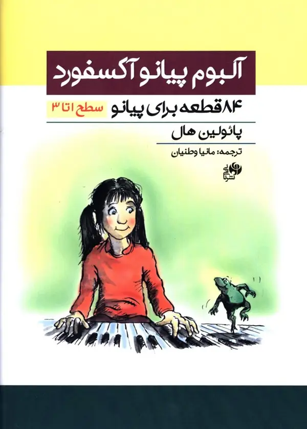 جلد کتاب البوم پیانو اکسفورد، 84 قطعه برای پیانو، سطح 1 تا 3