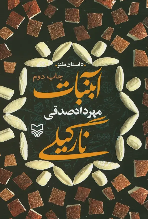 جلد کتاب ابنبات نارگیلی