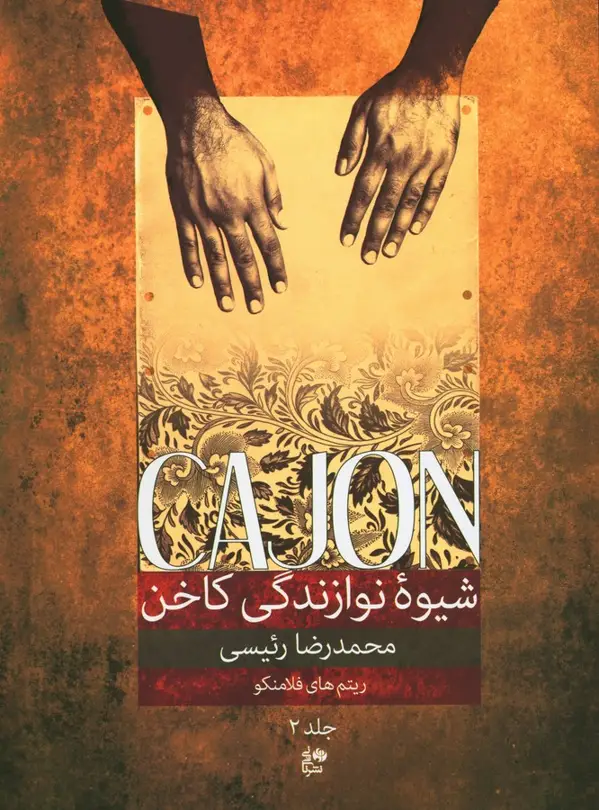 جلد کتاب شیوه نوازندگی کاخن (جلد دوم)