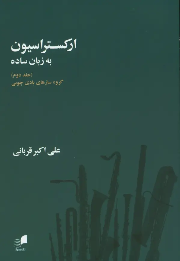 جلد کتاب ارکستراسیون به زبان ساده، گروه سازهای بادی چوبی (جلد دوم)