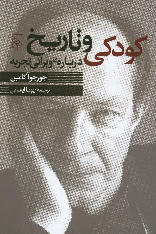 جلد کتاب کودکی و تاریخ