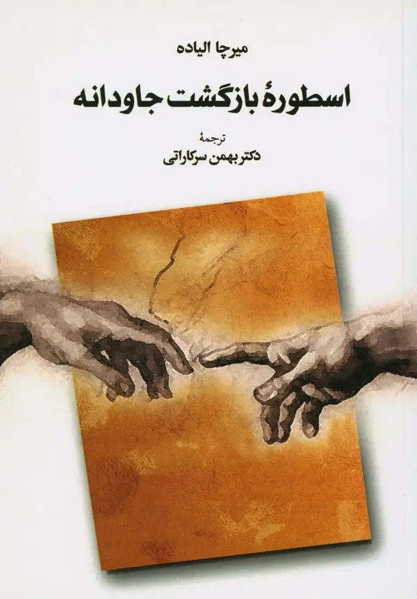 جلد کتاب اسطوره بازگشت جاودانه
