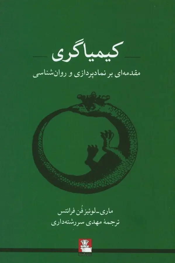 جلد کتاب کیمیاگری: مقدمه ای بر نمادپردازی و روانشناسی (ویژه روان پزشکان، اساتید و دانشجویان روانشناسی)
