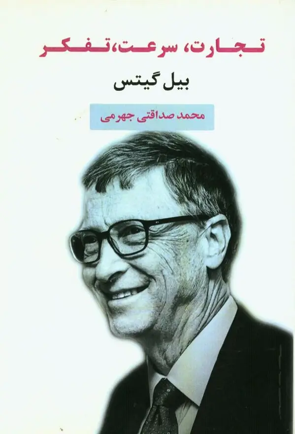 جلد کتاب تجارت، سرعت، تفکر
