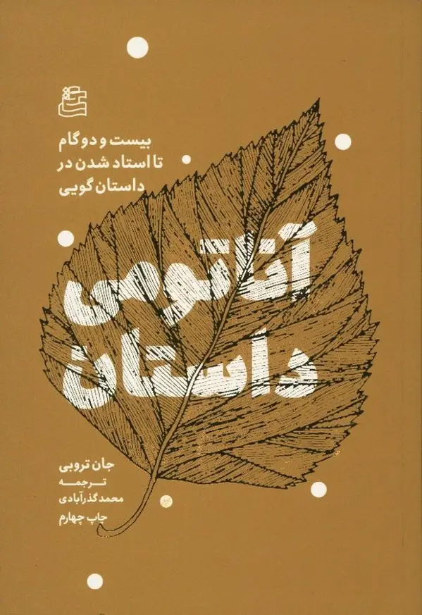 جلد کتاب اناتومی داستان، بیست و دو گام تا استاد شدن در داستان گویی