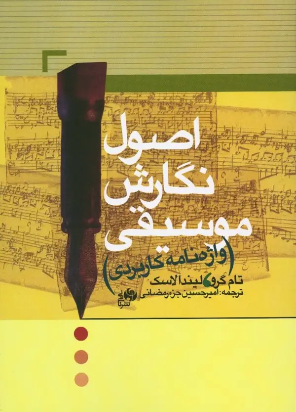 جلد کتاب اصول نگارش موسیقی (واژه نامه کاربردی)
