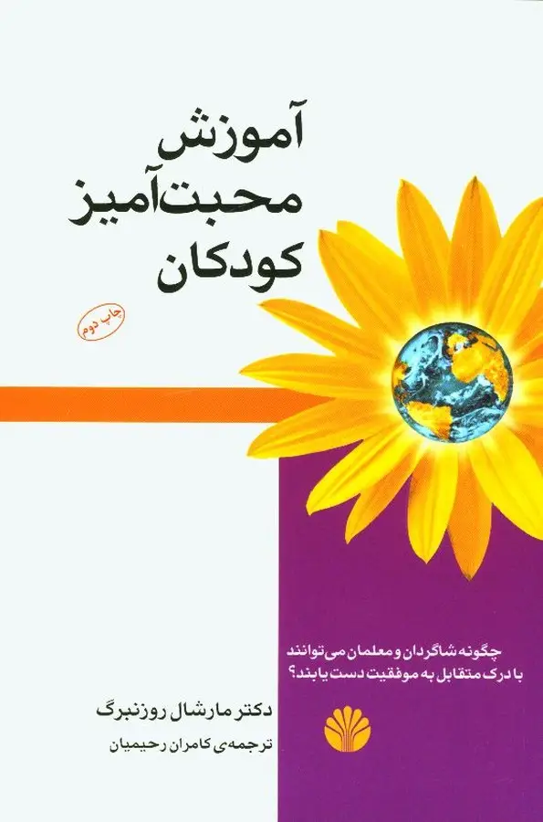 جلد کتاب اموزش محبت امیز کودکان، چگونه شاگردان و معلمان می توانند با درک متقابل به موفقیت دست یابند؟