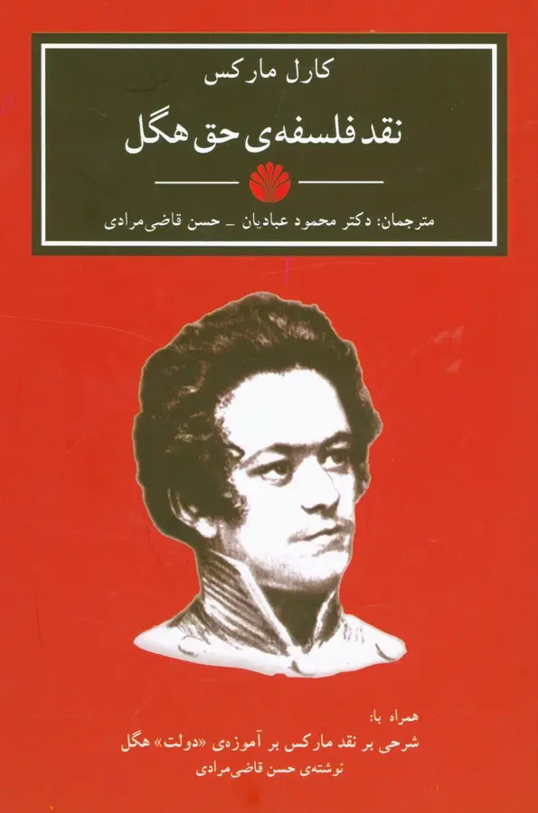 جلد کتاب نقد فلسفه ی حق هگل