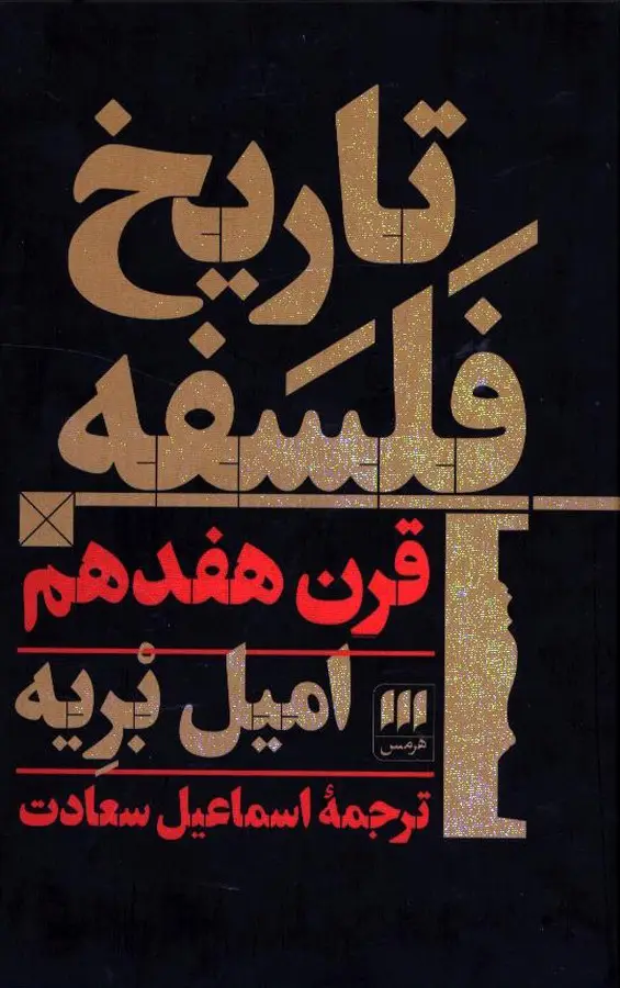 جلد کتاب تاریخ فلسفه قرن هفدهم
