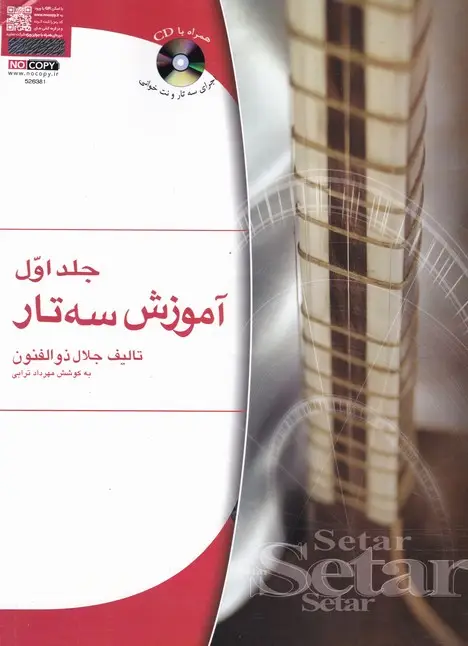 جلد کتاب اموزش سه تار ذوالفنون، جلد اول