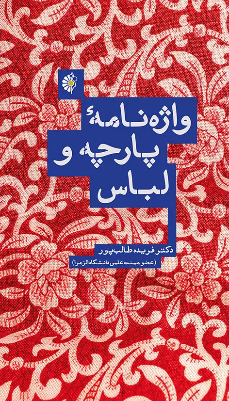 جلد کتاب واژه نامه پارچه و لباس