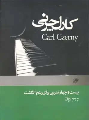 جلد کتاب کارل چرنی اپوس 777 (بیست و چهار تمرین برای پنج انگشت)