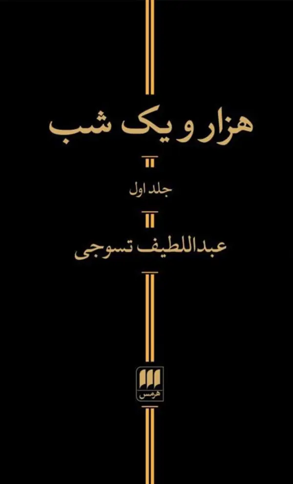 جلد کتاب هزارو یک شب (دو جلدی)، پالتویی