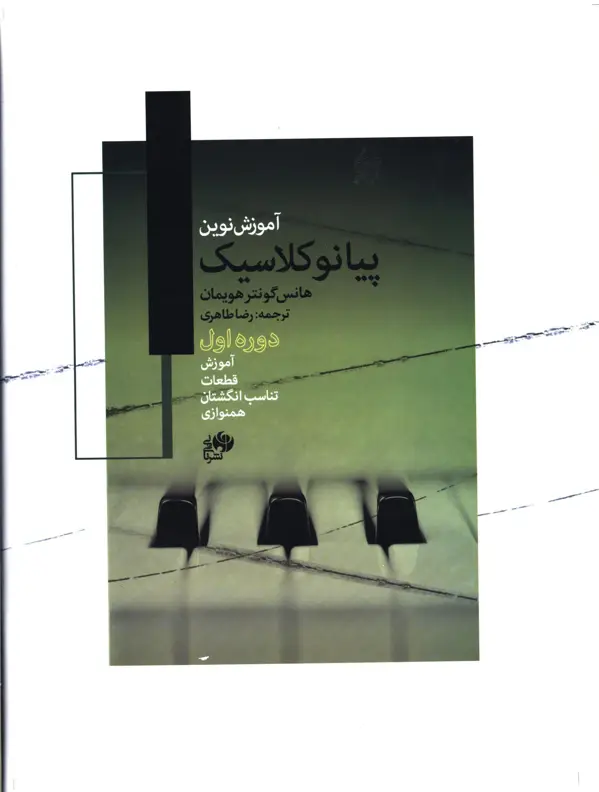 جلد کتاب اموزش نوین پیانو کلاسیک، کتاب اول، اموزش، قطعات، تناسب انگشتان، همنوازی