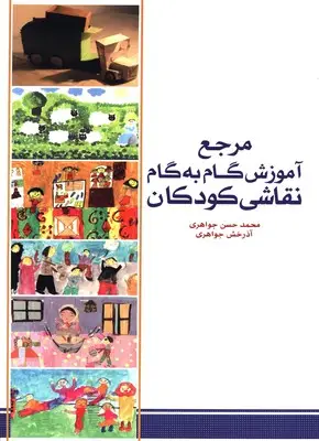 جلد کتاب مرجع اموزش گام به گام نقاشی کودکان