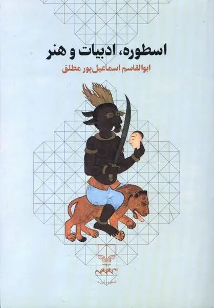 جلد کتاب اسطوره، ادبیات و هنر