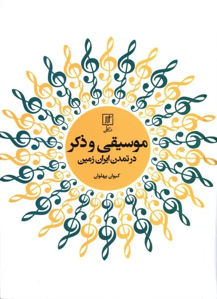 جلد کتاب موسیقی و ذکر در تمدن ایران زمین
