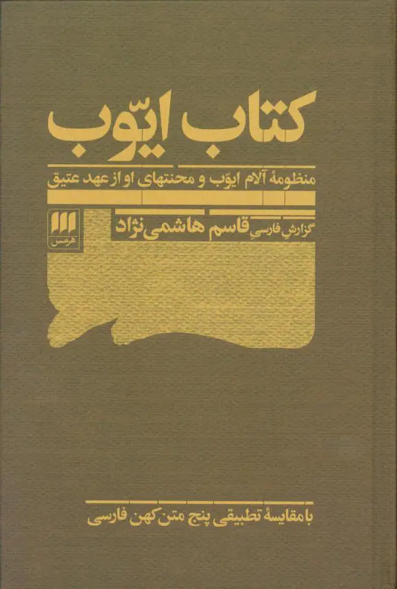 جلد کتاب کتاب ایوب: منظومه ی الام ایوب و محنتهای او از عهد عتیق با مقایسه تطبیقی پنج متن کهن فارسی