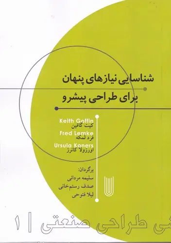 جلد کتاب شناسایی نیازهای پنهان برای طراحی پیشرو