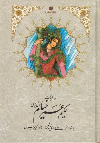 جلد کتاب رباعیات خیام، خط شیرالی، کاغذ تحریر، جیبی