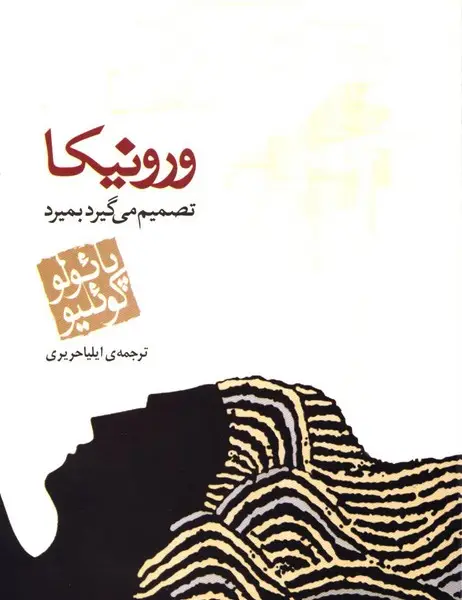 جلد کتاب ورونیکا تصمیم میگیرد بمیرد