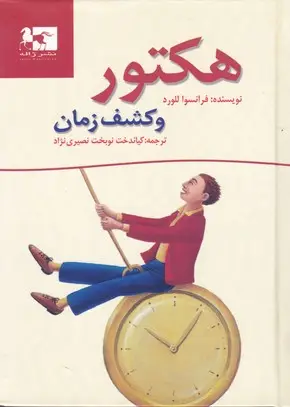 جلد کتاب هکتور و کشف زمان