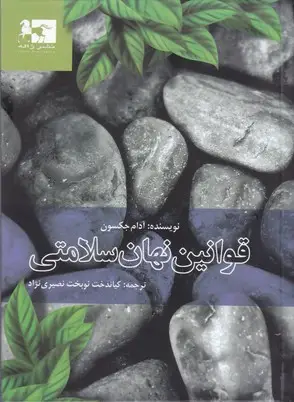 جلد کتاب قوانین نهان سلامتی