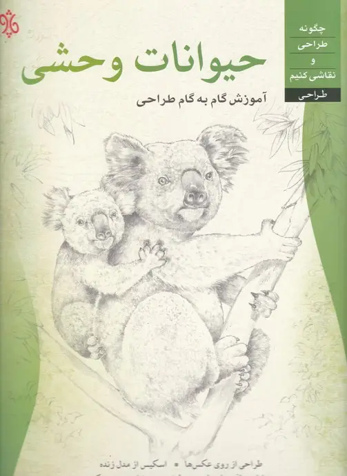 جلد کتاب اموزش گام به گام طراحی حیوانات وحشی