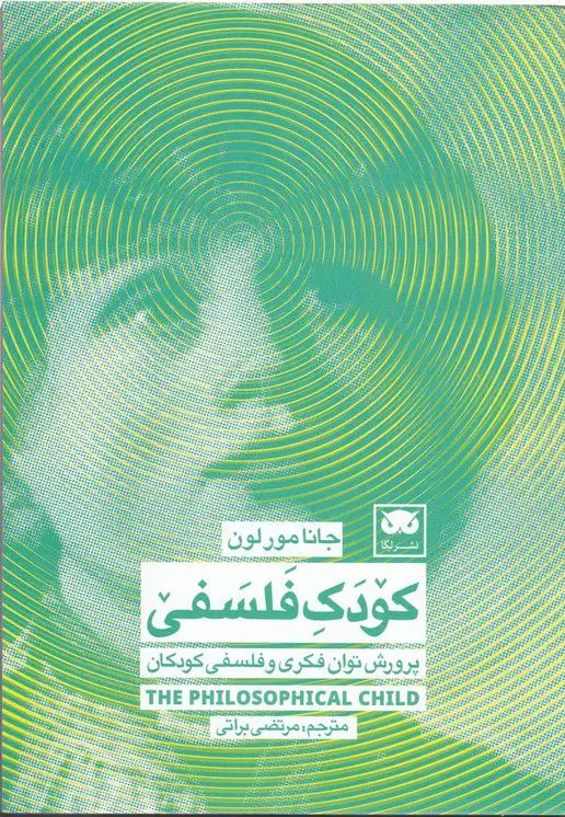 جلد کتاب کودک فلسفی (پرورش توان فکری و فلسفی کودکان)