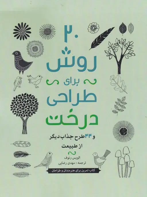 جلد کتاب 20 روش برای طراحی درخت