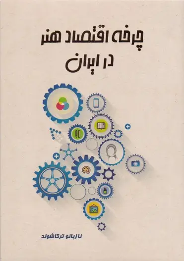 جلد کتاب چرخه اقتصاد هنر در ایران