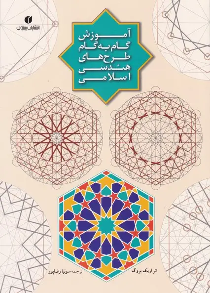 جلد کتاب اموزش گام به گام طرح های هندسی اسلامی