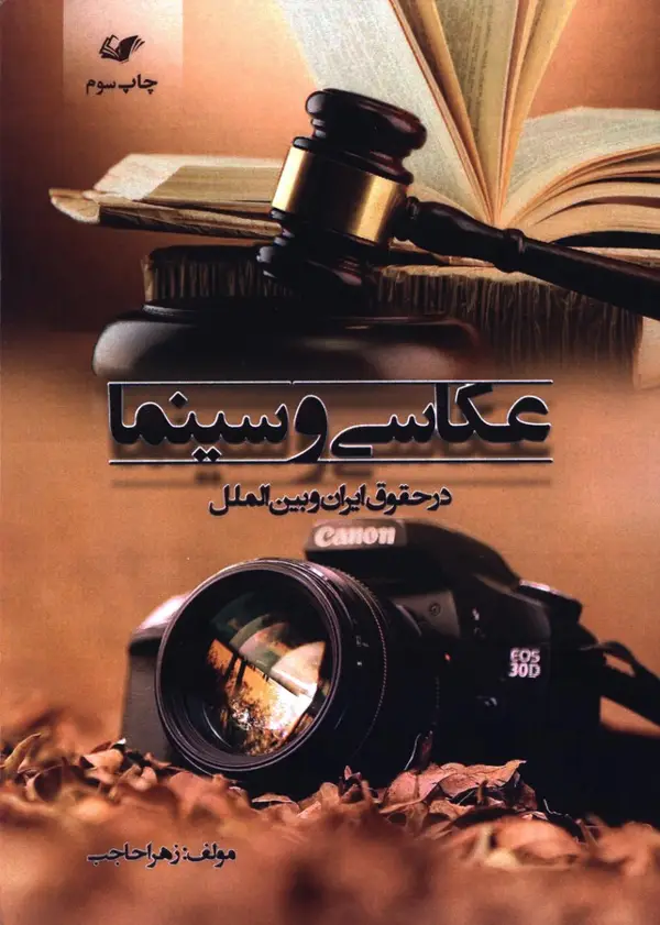 جلد کتاب عکاسی و سینما در حقوق ایران و بین الملل