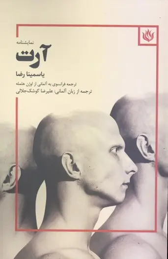جلد کتاب ارت (نمایشنامه)