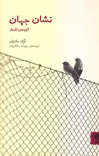 جلد کتاب نشان جهان (گزیده اشعار)
