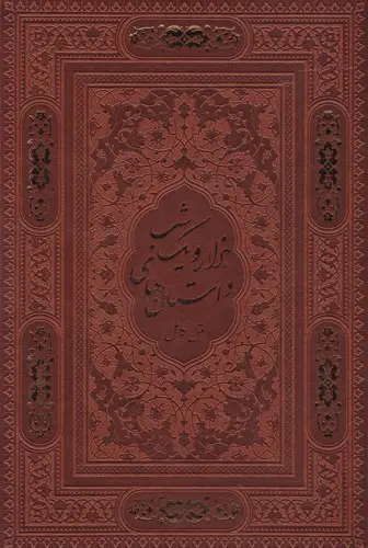 جلد کتاب هزار و یک شب، جلد چرم، وزیری، باقاب لیزری