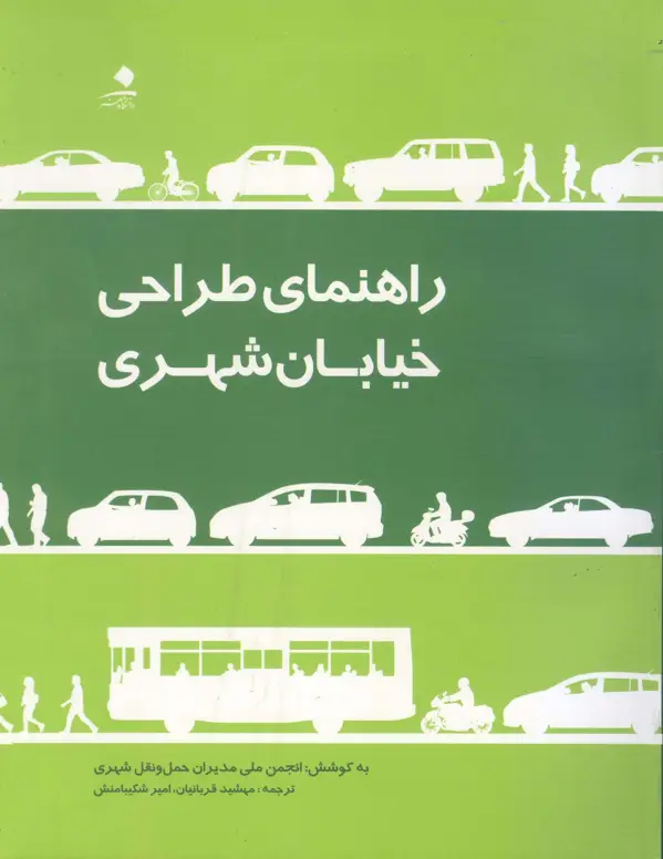 جلد کتاب راهنمای طراحی خیابان شهری