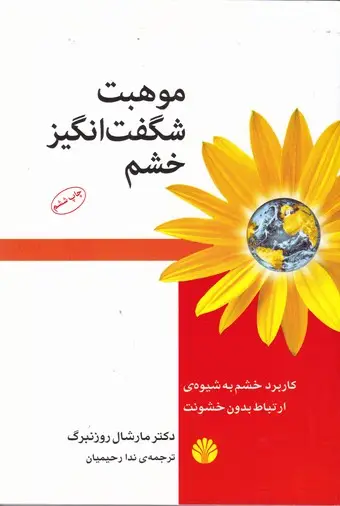 جلد کتاب موهبت شگفت انگیز خشم، کاربرد خشم به شیوه ارتباط بدون خشونت