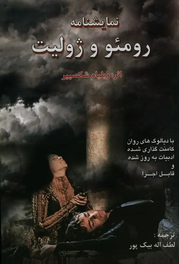 جلد کتاب نمایشنامه رومئو و ژولیت