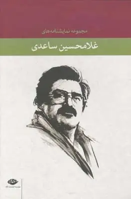 جلد کتاب نمایشنامه های ساعدی (12جلدی)