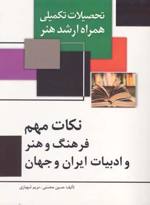 جلد کتاب نکات مهم فرهنگ و هنر و ادبیات ایران و جهان (تحصیلات تکمیلی)