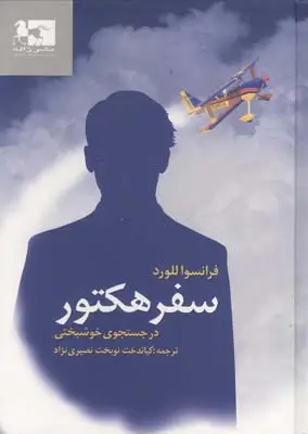 جلد کتاب سفر هکتور در جستجوی خوشبختی